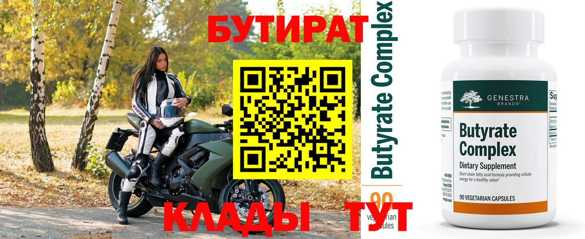 Сыктывкар  БУТИРАТ  Вход с VPN  БУТИРАТ вода 